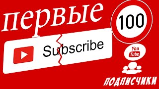 100 подписчиков|Пол года на ютубе| Печали и радости