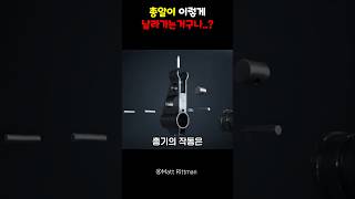 총알이 이렇게 날라가는거구나..?