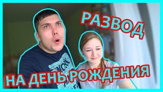 ВЛОГ. ДЕНЬ РОЖДЕНИЯ. ОБМАНУЛИ С ПОДАРКОМ.