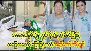 အကြီးးးစား ခွဲးးစိတ်မှုးးး လုပ်လိုက်ရတဲ့ အိမ့်ချစ်ရဲ့ မိခင်ကြီး (Burmese Cele News)