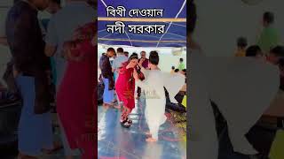 সাগরে বাসাইয়া নাও রঙ্গের বইটা বাইয়া যাও বিথী দেওয়ান ও নদী সরকার Bithi Dewan