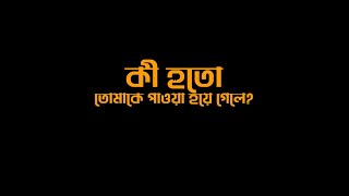 কী হতো তোমাকে পাওয়া হয়ে গেলে • আবৃত্তি- মাকছুদুল হাসান স্বাধীন