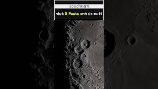 चाँद के ये Facts आपके होश उड़ा देंगे || Soochnam #shorts #viral #trending