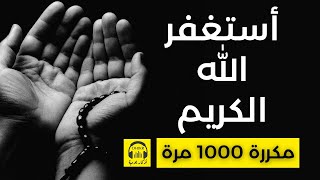 🎧 أستغفر الله الكريم - مكررة 1000 مرة