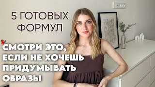 ОБРАЗЫ НА ЛЕТО | ГОТОВЫЕ ФОРМУЛЫ