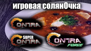 Игровая соляночка (Contra Super Contra Contra Force)