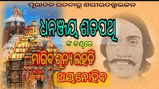 Maariba SunyaLahadi # DhananjaySatpathy#jagannathbhajan