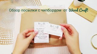 Обзор посылки с чипбордом от Wood Craft /Scrapbooking