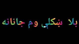 Bala khukule wom Afghanistana | Pashto black screen so said poetry | 😂😂😂