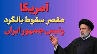 "جزئیات مرگ ابراهیم رئیسی؛ رئیس جمهورایران وهمراهانش:ابراهیم رئیسی درسقوط بالگرد کشته شد"