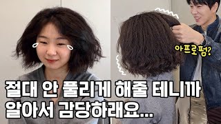 펌이 너무 빨리 풀려서 다시 해달라고 했는데 미용실에서 이래도 되나요..ㅜㅜㅜ