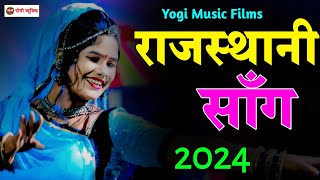 राजस्थान का नंबर वन सॉन्ग 2024 || Rajasthani Song || Marwadi Song || desi song || Yogi Music Films