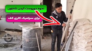 نحوه دوروست کردن شابلون برای سرامیک کف برای بیشرفت کار وکیفیت فوق‌العاده عالی 🇮🇷🇦🇫❤️