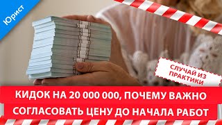 КИДОК НА 20 000 000 Почему важно согласовать цену до начала работ Случай из практики