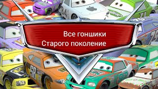 все гонщики старого поколение (Мультфильм Тачки)