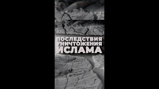 Последствия уничтожения Ислама в жизни мусульман #shorts #shortsvideo