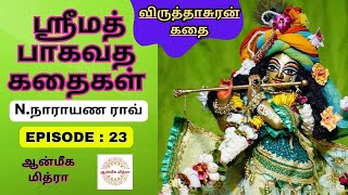 ஸ்ரீமத் பாகவத கதைகள் || 𝑬𝑷𝑰𝑺𝑶𝑫𝑬 : 23 || 𝑺𝒓𝒊𝒎𝒂𝒕𝒉 𝑩𝒉𝒂𝒈𝒂𝒗𝒂𝒕𝒉𝒂 𝒌𝒂𝒅𝒉𝒂𝒊𝒈𝒂𝒍 || 𝑵.𝑵𝒂𝒓𝒂𝒚𝒂𝒏𝒂 𝑹𝒂𝒐