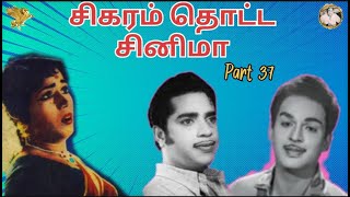 சிகரம் தொட்ட சினிமா ( Part 36) - ஒரு விரல் (1965)