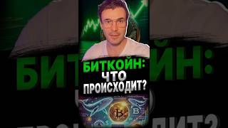 ПРОГНОЗ ПО БИТКОЙНУ: дальше идем… #биткойн #биткойнпрогноз