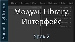 Уроки Lightroom. Урок 2. ИНТЕРФЕЙС модуля LIBRARY программы Adobe LIGHTROOM.