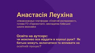 Анастасія Леухіна. Освіта на аутсорс: чи можливо все віддати в хороші руки?