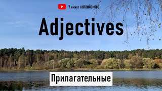 Английские прилагательные: Просто и понятно для начинающих!