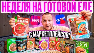 7 ДНЕЙ ЕМ ГОТОВУЮ ЕДУ С МАРКЕТПЛЕЙСОВ WILDBERRIES, OZON ИРП