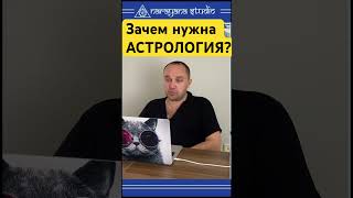 Зачем нужна астрология? #ведическийастролог #астролог #джйотиш