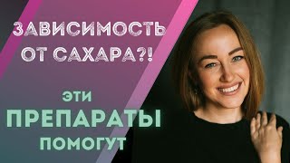 Дефицит этих витаминов и микроэлементов усиливает тягу к сладкому! Гормоны и сахарная зависимость