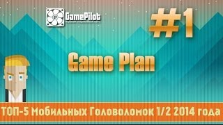 Game Plan: ТОП-5 Мобильных Головоломок 2014. Выпуск 1.