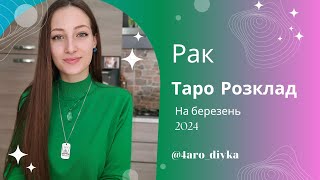 Рак – Таро Прогноз на березень 2024