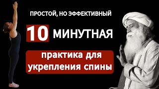 Упражнение от боли в спине | 10 минут в день | Позвоночник | Садхгуру