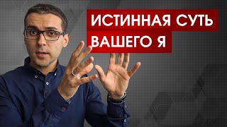 Почему вам ничего не угрожает: истинная суть вашего Я