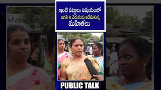 ఇంటి పట్టాలు విషయంలో జగన్ ని చెడుగుడు ఆడేసుకున్న మహిళలు #APPblicTalk #APCMYSJagan #YTShorts