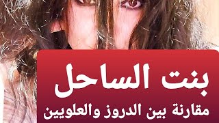 بنت الساحل مقارنة بين العلويين والدروز