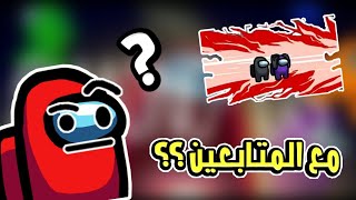 لعبت مع المتابعين ؟؟ تحقيقات نااار 🔥🔥 || Among Us #3