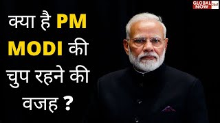 पीएम मोदी की आपस मे टकराती 2 बड़ी चुप्पी ! Global Now 24X7 News