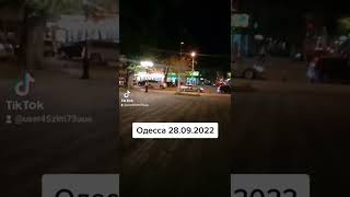 Одесса 28.09.2022