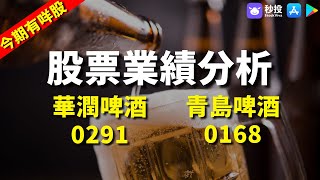 【今期有咩股】華潤啤酒0291｜青島啤酒 0168｜股票分析 | 岑智勇｜港股2022｜秒投StockViva