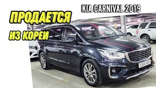 Продается Киа Карнивал/ Kia Carnival 2019, комплектация Prestyge напрямую из Южной Кореи.