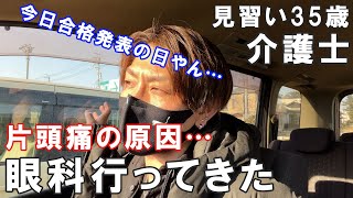 【眼科受診】片頭痛は目が原因かも…介護士35歳一人暮らしの日常～【介護福祉士合格発表について語る】