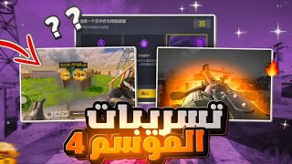 تسريبات الموسم 4🔥 واهم الاضافات الجديدة و الاسلحة الاسطورية القادمة #mstorecp #codmobile