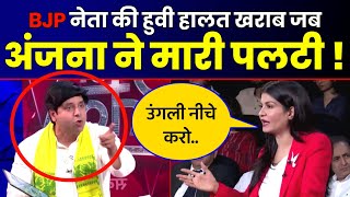 अंजना ने अचानक से मारी पलटी BJP नेता की हालत ख़राब 🤣 | Anjana Om Kashyap Roast Shehzad Poonawalla 😂