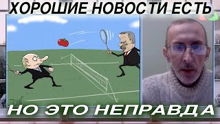 Несмиян: Хорошие новости есть, но это неправда