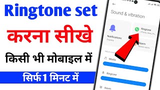 Ringtone set kaise kare | Mobile me ringtone set kaise kare | ringtone set kaise karen