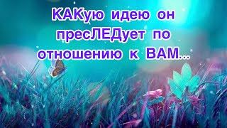 ✅КАКую идею он ПресЛЕДует по отношению к ВАМ…✨91/#НейроПсихология/#ЭкзоПсихология/Б.Т./🕵️‍♀️Допы👇