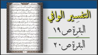 سلسلة التفسير الوافي I الصفحة 19 - الصفحة 20 / تفسير القران صفحة بصفحة و المعنى العام