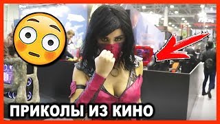 СМЕШНЫЕ МОМЕНТЫ И ПРИКОЛЫ ИЗ ФИЛЬМОВ #23