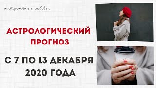 Гороскоп с 07 по 13 декабря 2020 года. Рекомендации для каждого знака Зодиака.