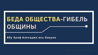 Беда общества-гибель общины. Абу Ариф Алихаджи аль-Кикуни